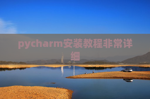 pycharm安装教程非常详细 pycharm安装教程非常详细