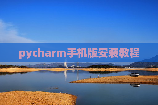 pycharm手机版安装教程