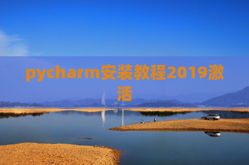 pycharm安装教程2019激活